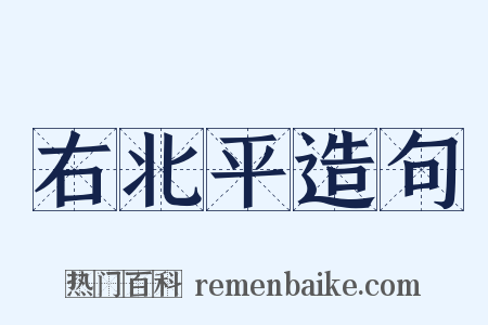 右北平造句是什么意思的图片